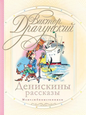 cover image of Денискины рассказы (сборник)
